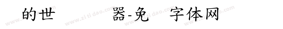 书的世纪转换器字体转换