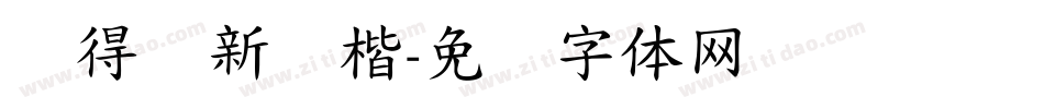储得见新颜楷字体转换