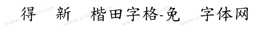 储得见新颜楷田字格字体转换