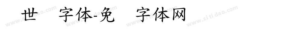 创世纪字体字体转换