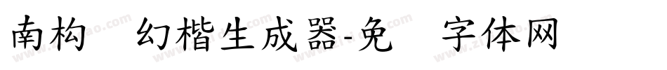 南构梦幻楷生成器字体转换