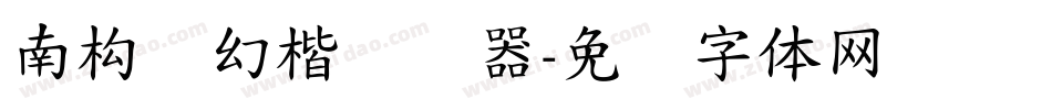 南构梦幻楷转换器字体转换