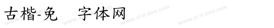 古楷字体转换