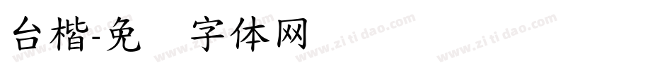 台楷字体转换