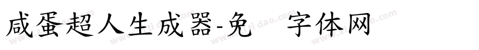 咸蛋超人生成器字体转换
