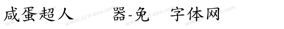 咸蛋超人转换器字体转换