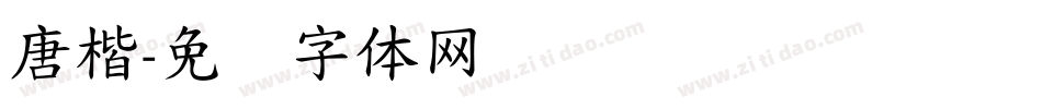 唐楷字体转换