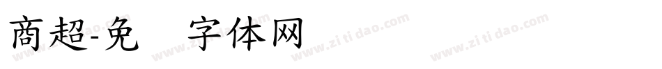 商超字体转换