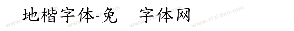 园地楷字体字体转换