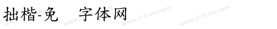 拙楷字体转换