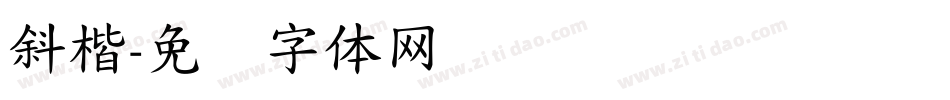 斜楷字体转换