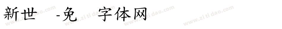 新世纪字体转换