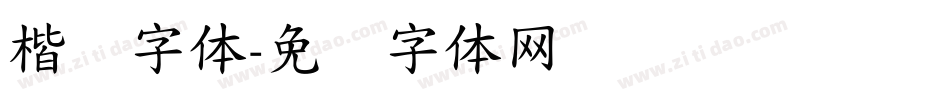 楷写字体字体转换