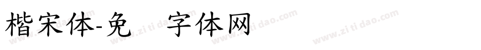 楷宋体字体转换