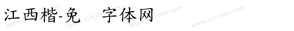 江西楷字体转换