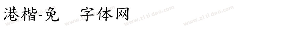 港楷字体转换