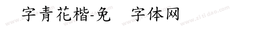 点字青花楷字体转换