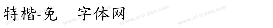 特楷字体转换