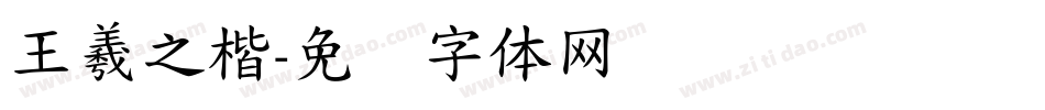 王羲之楷字体转换