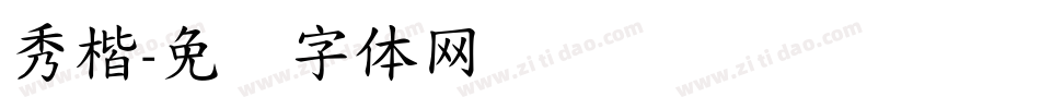 秀楷字体转换