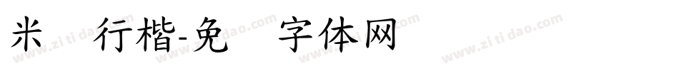 米开行楷字体转换