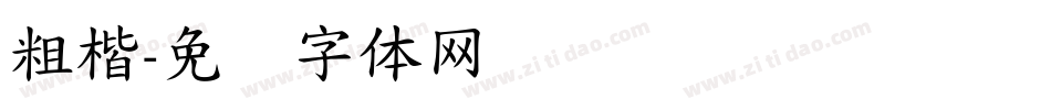 粗楷字体转换