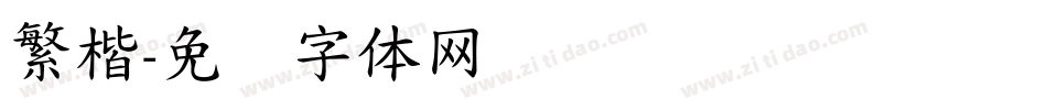 繁楷字体转换