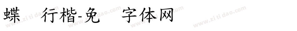 蝶飞行楷字体转换