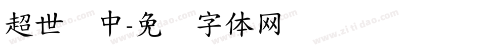 超世纪中字体转换