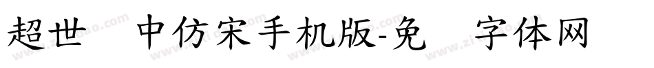 超世纪中仿宋手机版字体转换