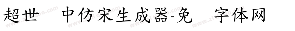 超世纪中仿宋生成器字体转换