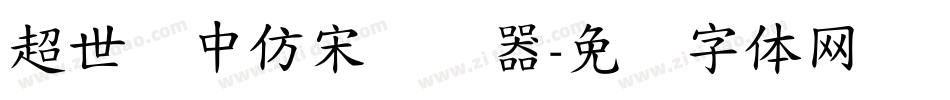 超世纪中仿宋转换器字体转换