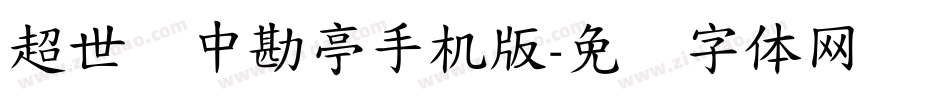 超世纪中勘亭手机版字体转换