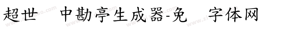 超世纪中勘亭生成器字体转换