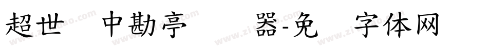 超世纪中勘亭转换器字体转换