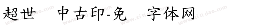 超世纪中古印字体转换