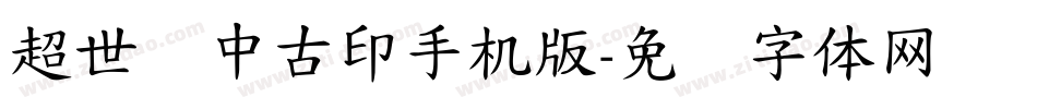 超世纪中古印手机版字体转换