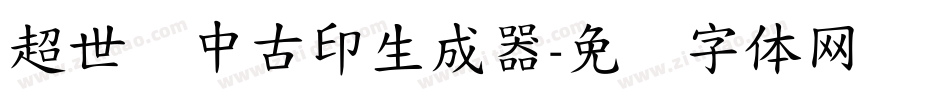 超世纪中古印生成器字体转换