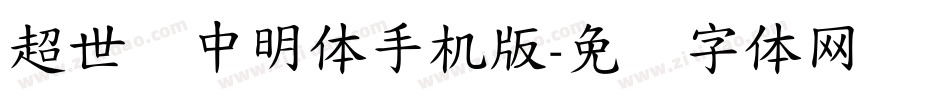 超世纪中明体手机版字体转换