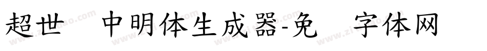 超世纪中明体生成器字体转换