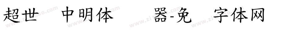 超世纪中明体转换器字体转换