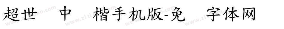 超世纪中标楷手机版字体转换