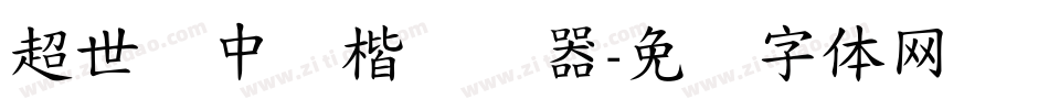 超世纪中标楷转换器字体转换