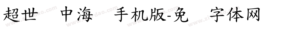 超世纪中海报手机版字体转换