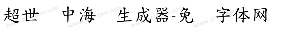 超世纪中海报生成器字体转换