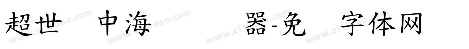 超世纪中海报转换器字体转换