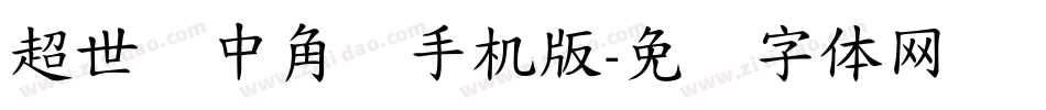 超世纪中角报手机版字体转换