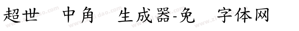 超世纪中角报生成器字体转换