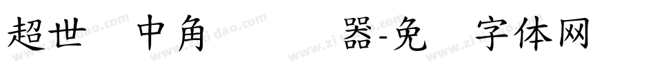 超世纪中角报转换器字体转换