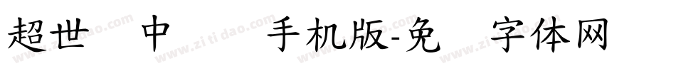 超世纪中隶书手机版字体转换
